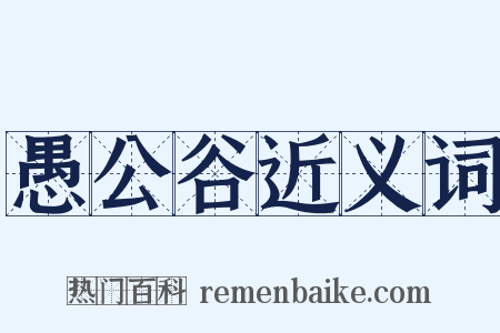 愚公谷近义词是什么意思的图片
